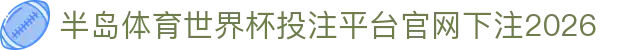 半岛体育